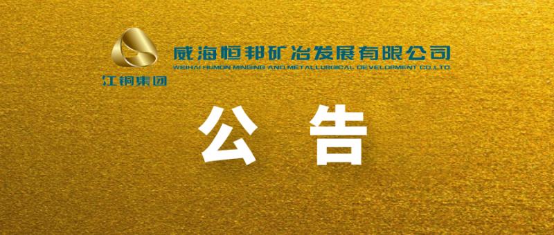 山東恒邦冶煉股份有限公司 關(guān)于全資子公司變更名稱(chēng)、經(jīng)營(yíng)范圍及增加注冊(cè)資本暨完成工商變更登記的公告
